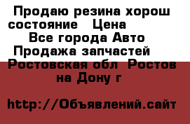 Продаю резина хорош состояние › Цена ­ 3 000 - Все города Авто » Продажа запчастей   . Ростовская обл.,Ростов-на-Дону г.